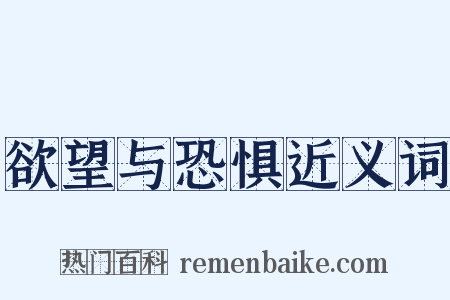 欲望与恐惧近义词是什么意思的图片